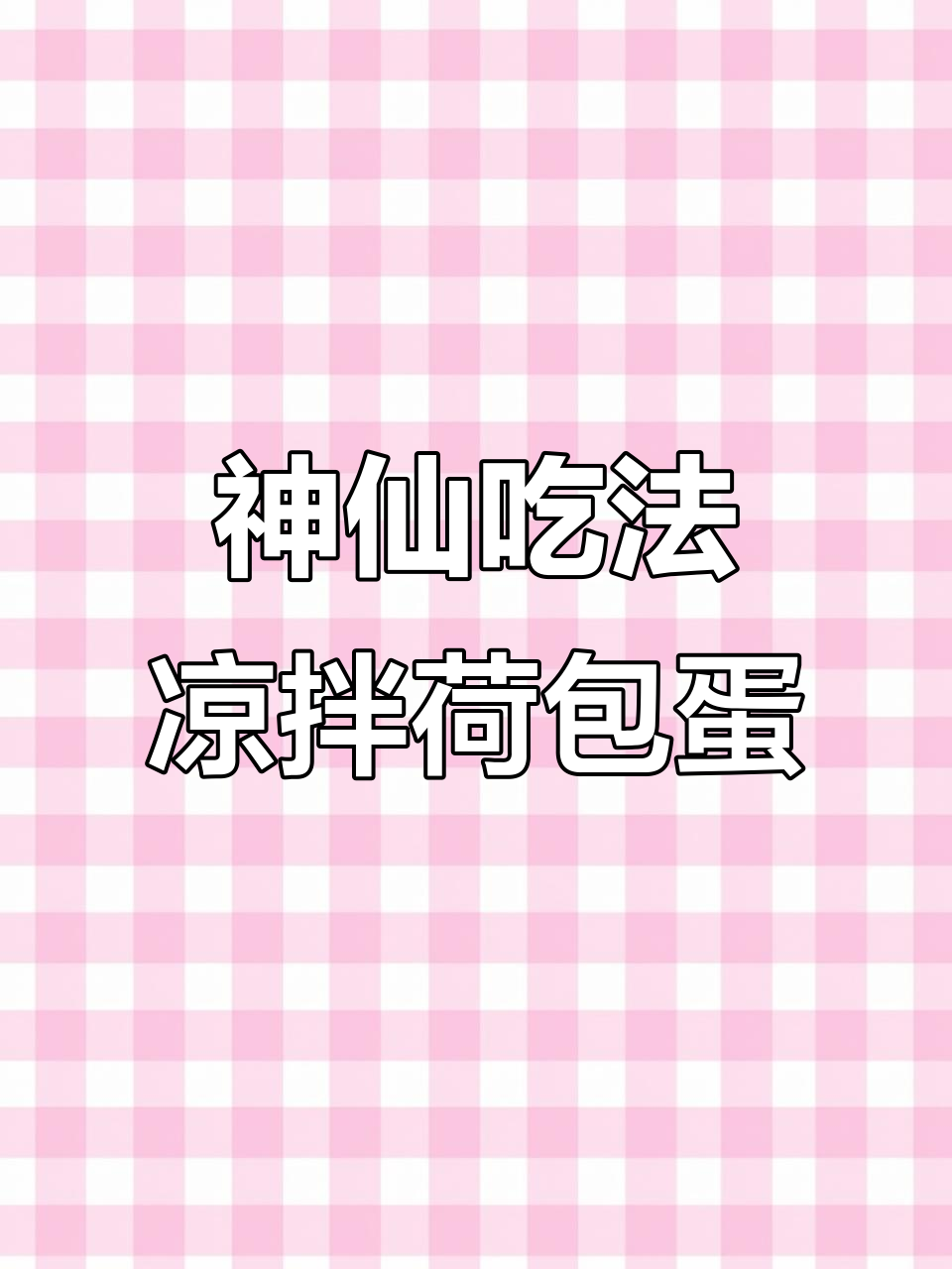 云南特色凉拌荷包蛋,简单又美味