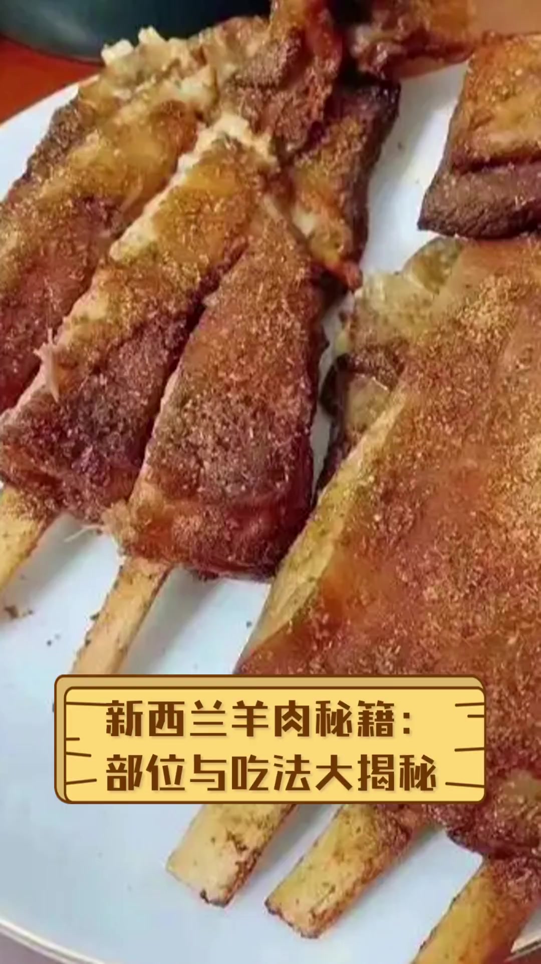 新西兰羊肉秘籍:部位与吃法大揭秘