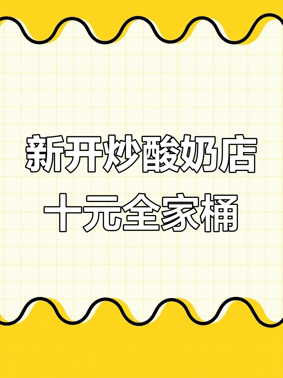 汴梁徐先生厚切炒酸奶新店开业,全家桶四口味任选超值