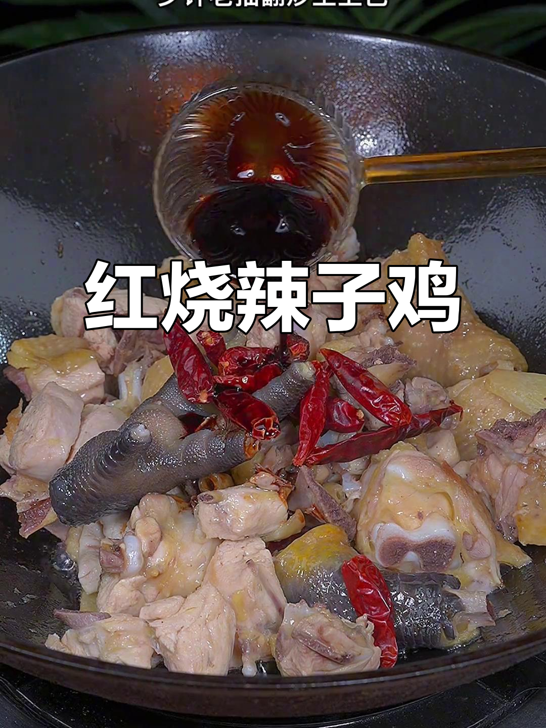 招待客人，做这道辣子鸡，汤汁拌饭超美味！