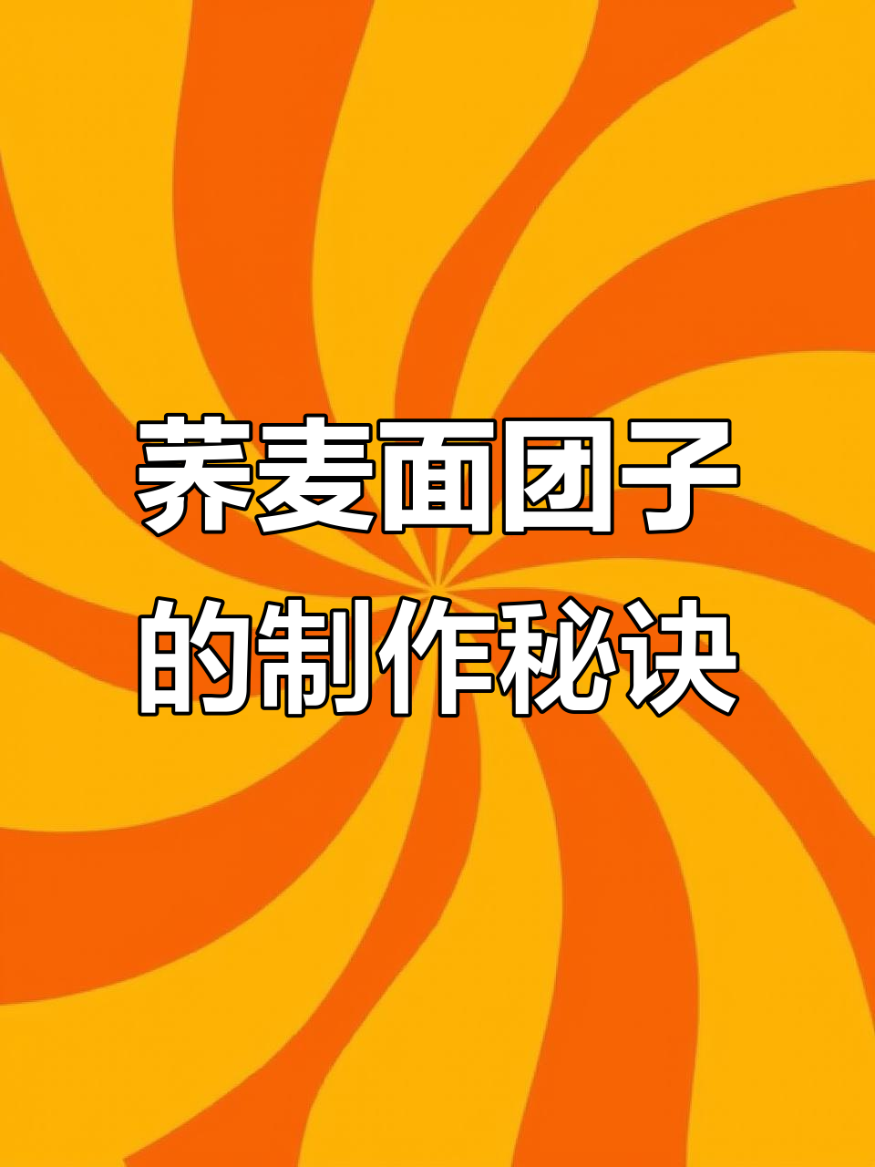 荠菜玉米面团子做法,松软香甜不粘手