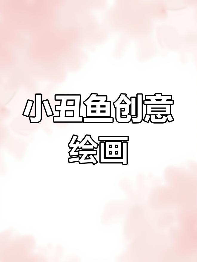 小丑鱼重彩油画棒创意画,简单又有趣