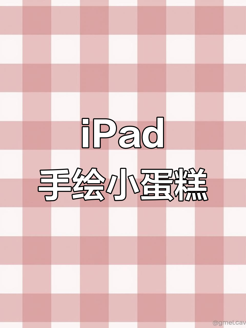 用iPad画一个超可爱蛋糕,庆祝生日!