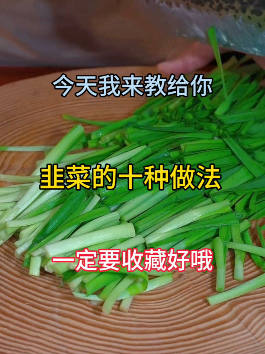 韭菜的多种做法