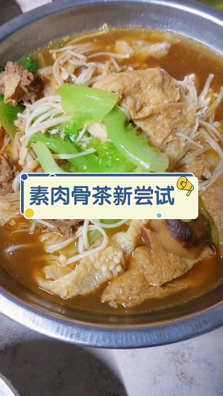 素肉骨茶新尝试