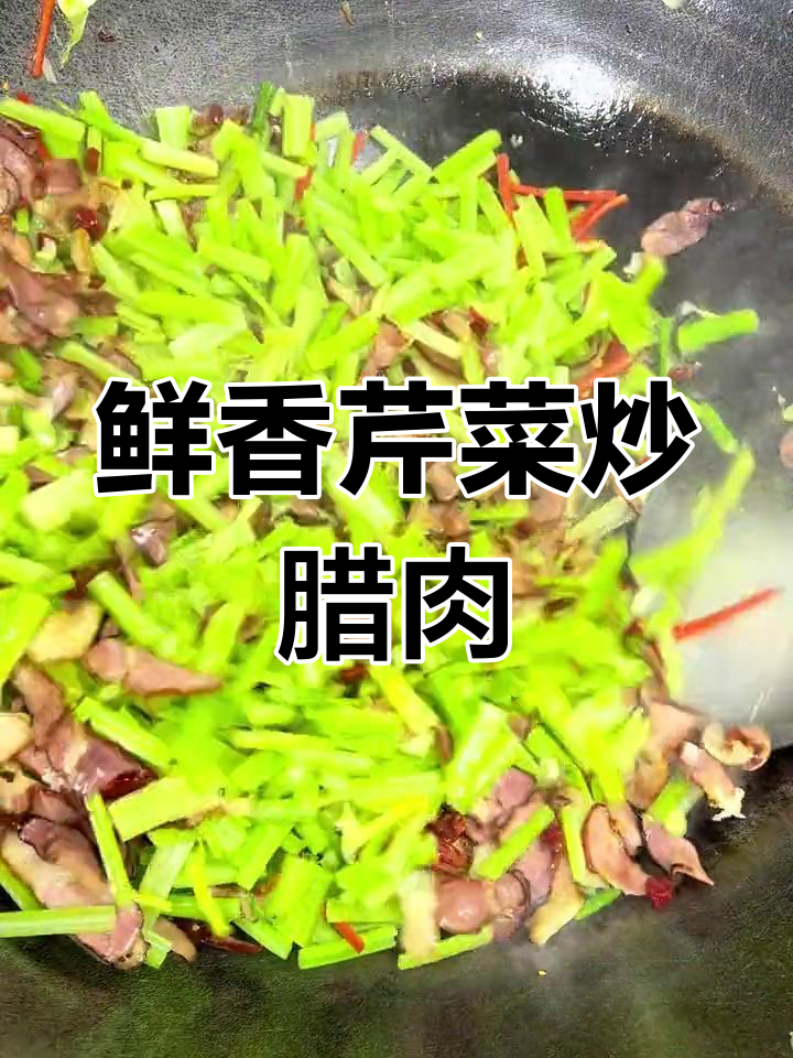 芹菜炒腊肉,香浓美味不油腻