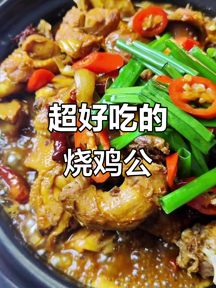 烧鸡公做法大揭秘，简单又下饭！