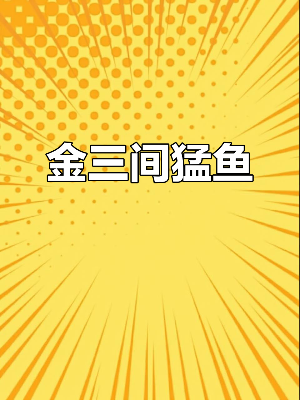 蓝帆眼斑金三间:猛鱼与龙鱼的完美搭配