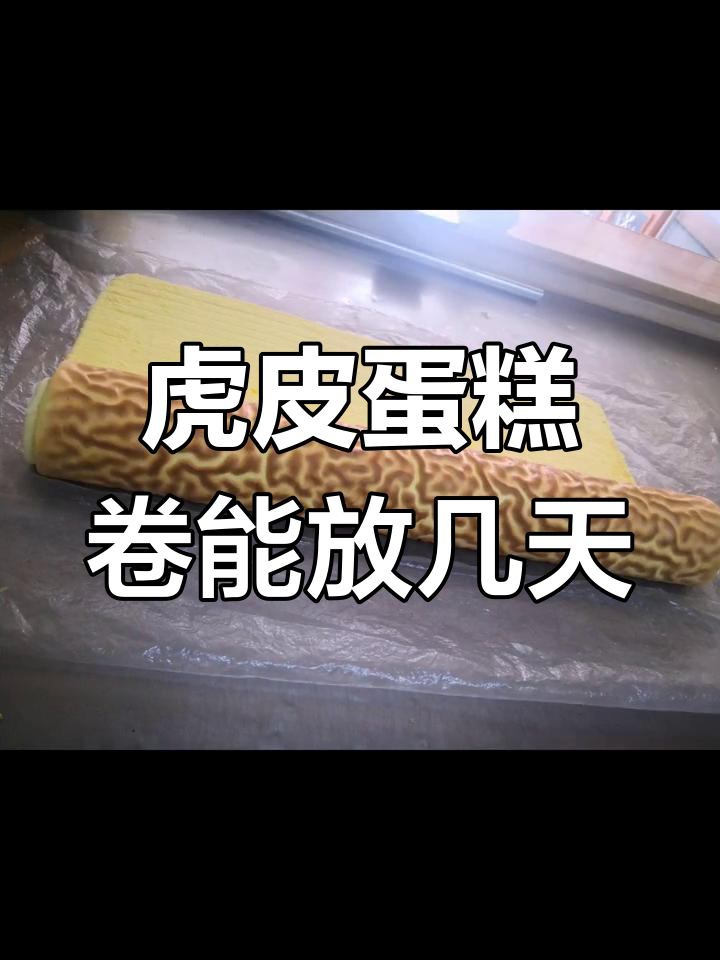 虎皮蛋糕卷的保存时间