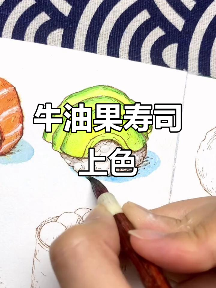 牛油果寿司水彩教程,轻松画出可爱影子