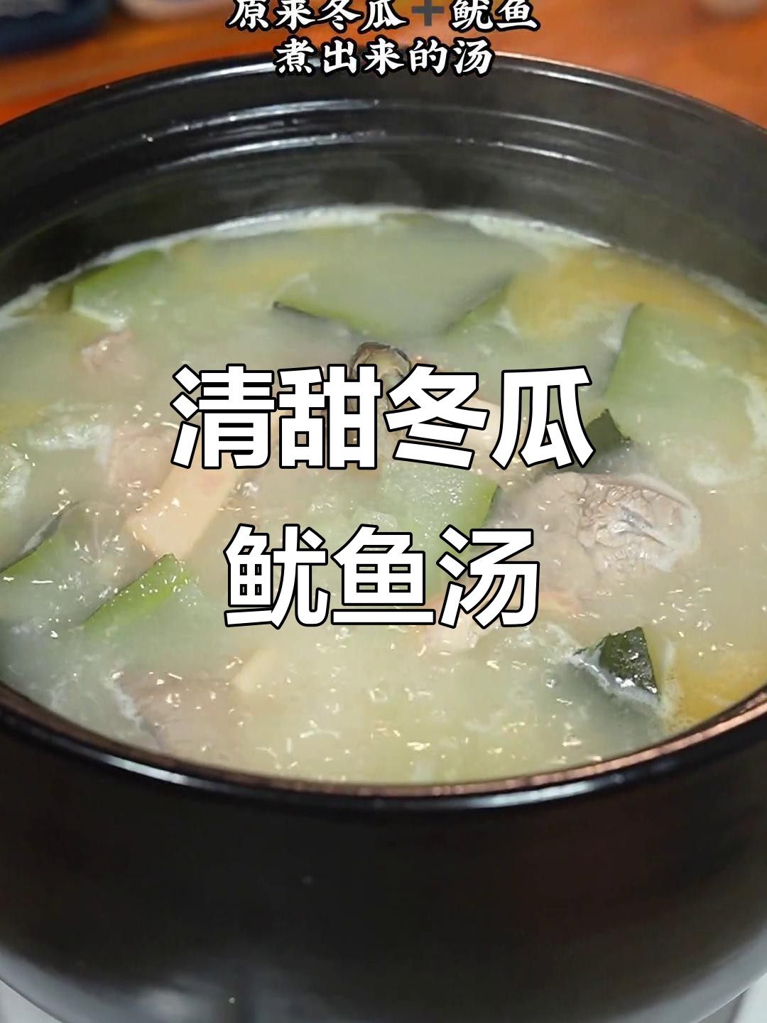 简单又清爽的冬瓜鱿鱼汤，夏日必备美味