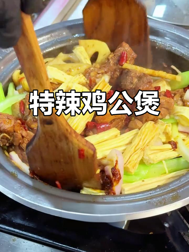 顶配特辣鸡公煲,挑战极限味觉!