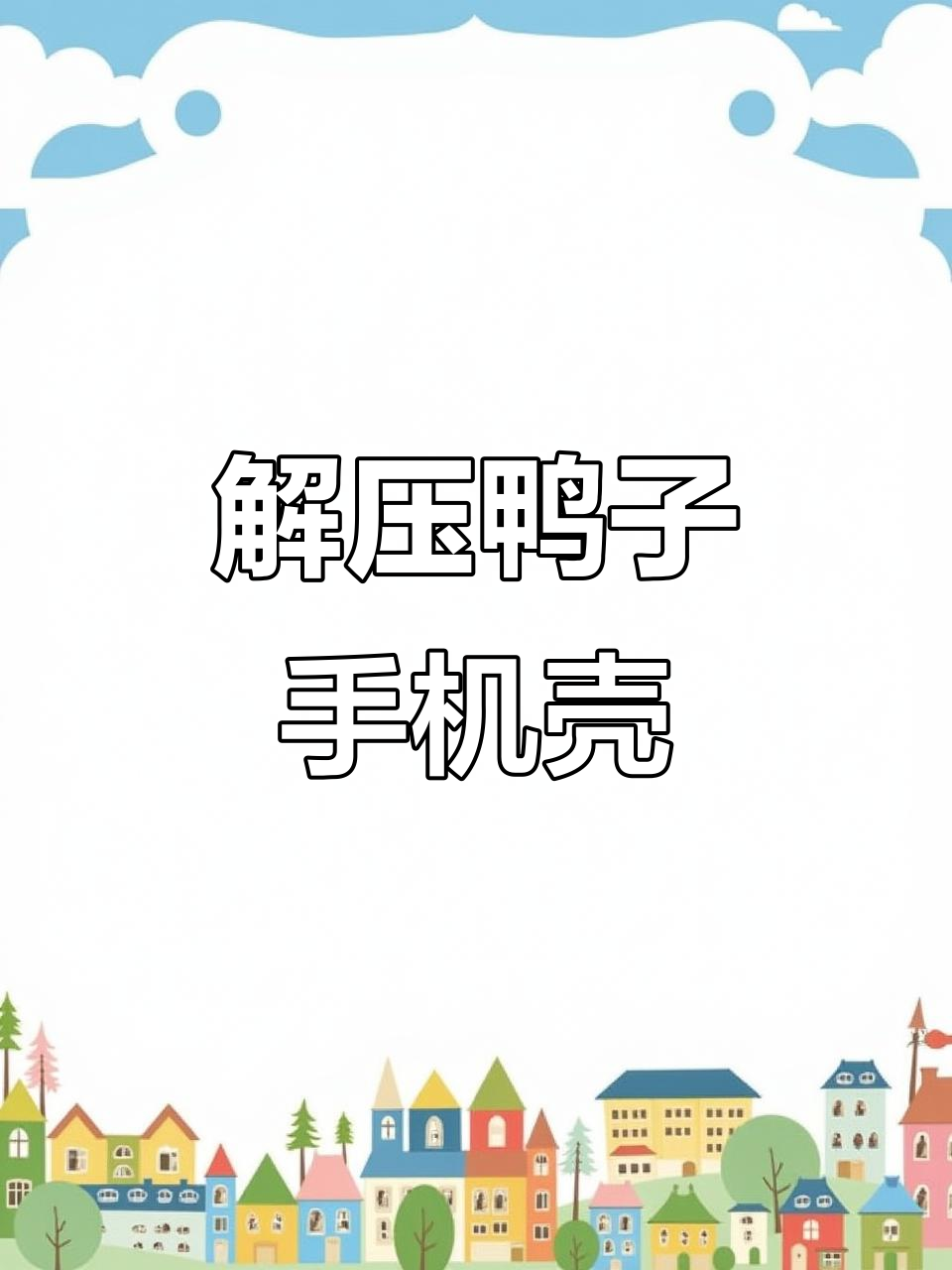 这款手机壳太解压了,像捏鸭子的感觉!
