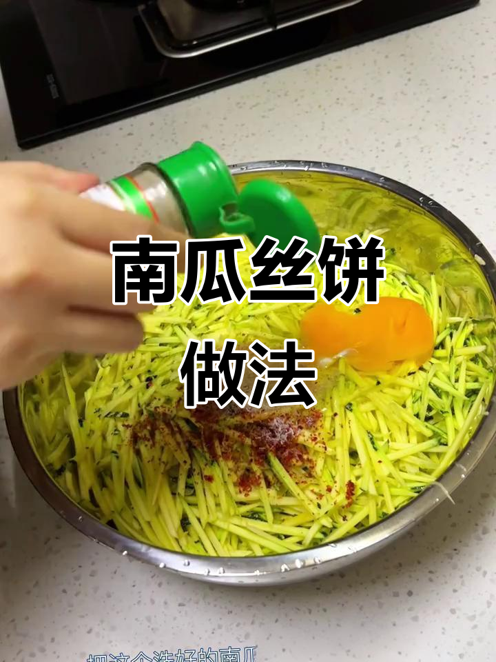 嫩南瓜煎饼,简单又美味!