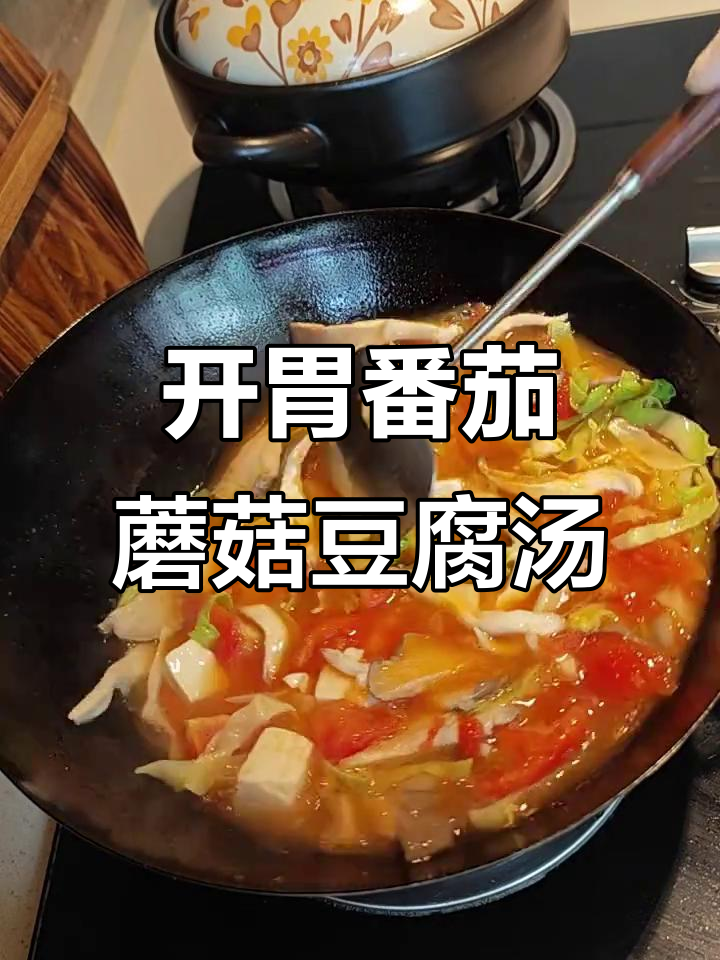 番茄蘑菇豆腐汤,开胃又解腻,泡饭吃更赞