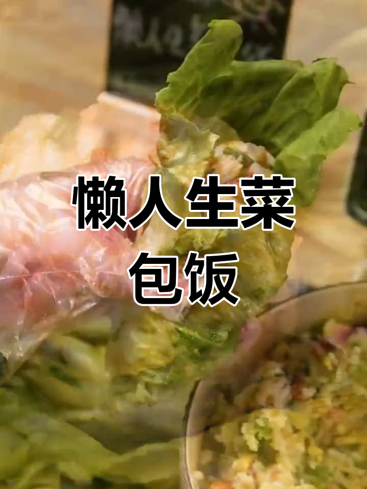 健康美味生菜包饭,三分钟搞定