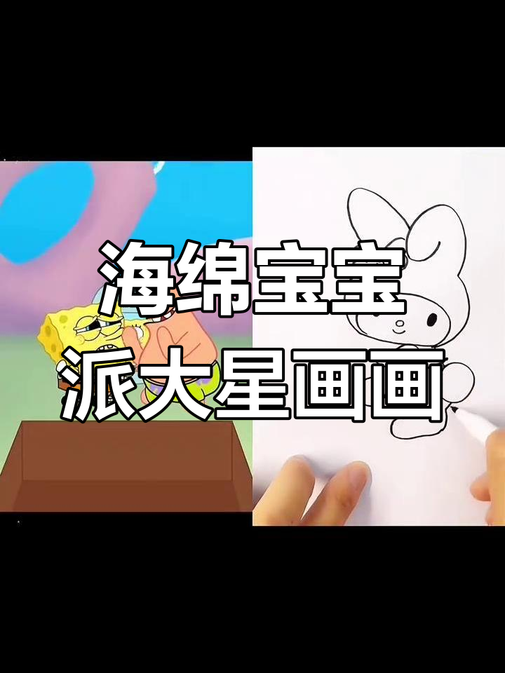 海绵宝宝和派大星的简笔画挑战,快来一起画!