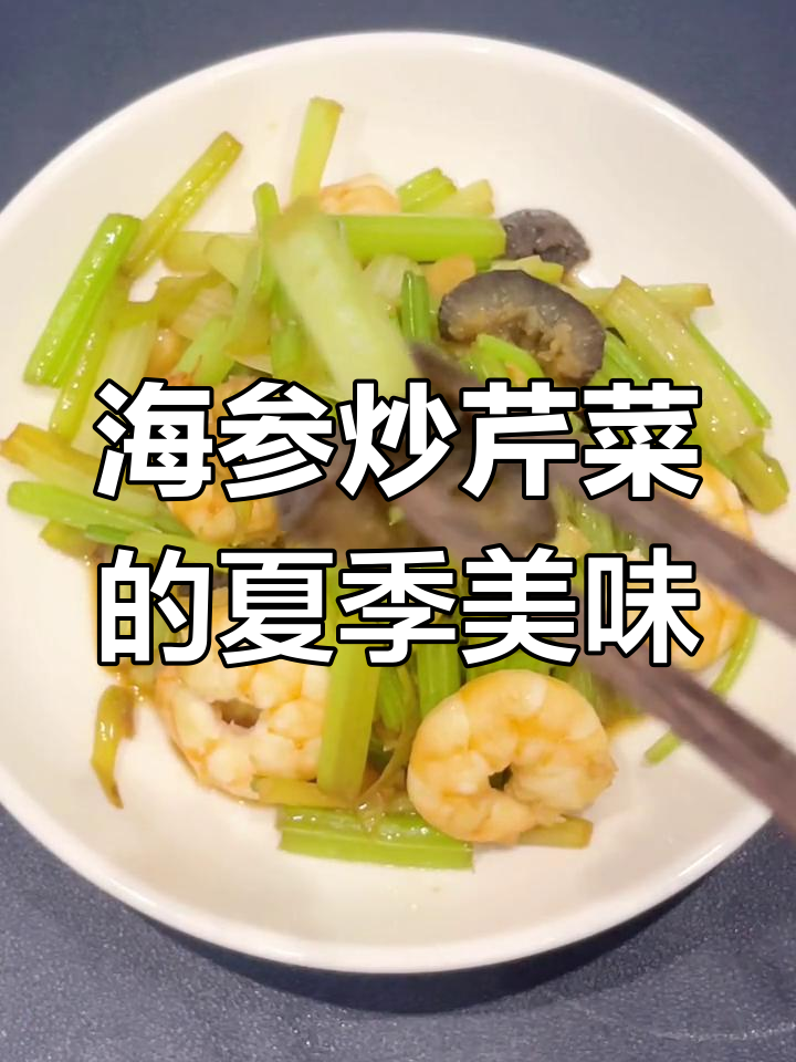 夏日必备海参炒芹菜,清爽开胃,解腻又鲜美