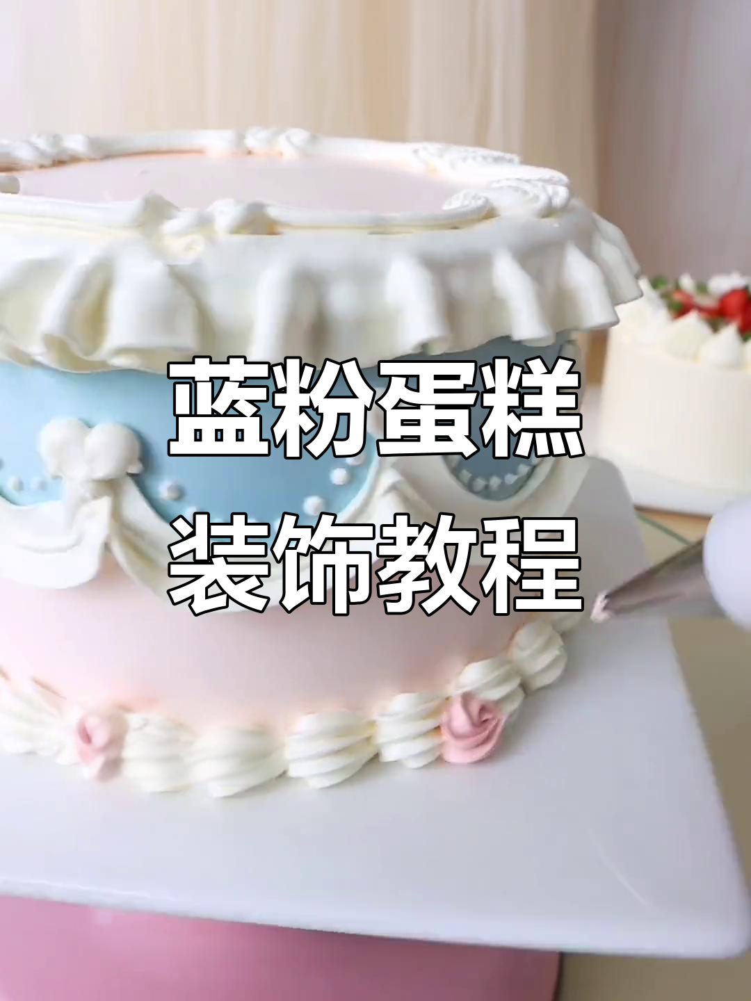 烘焙小技巧:蓝粉搭配,蛋糕装饰更气质