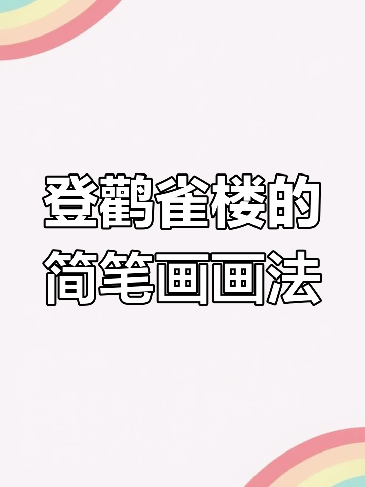 王之涣《登鹳雀楼》与简笔画女孩的创意碰撞