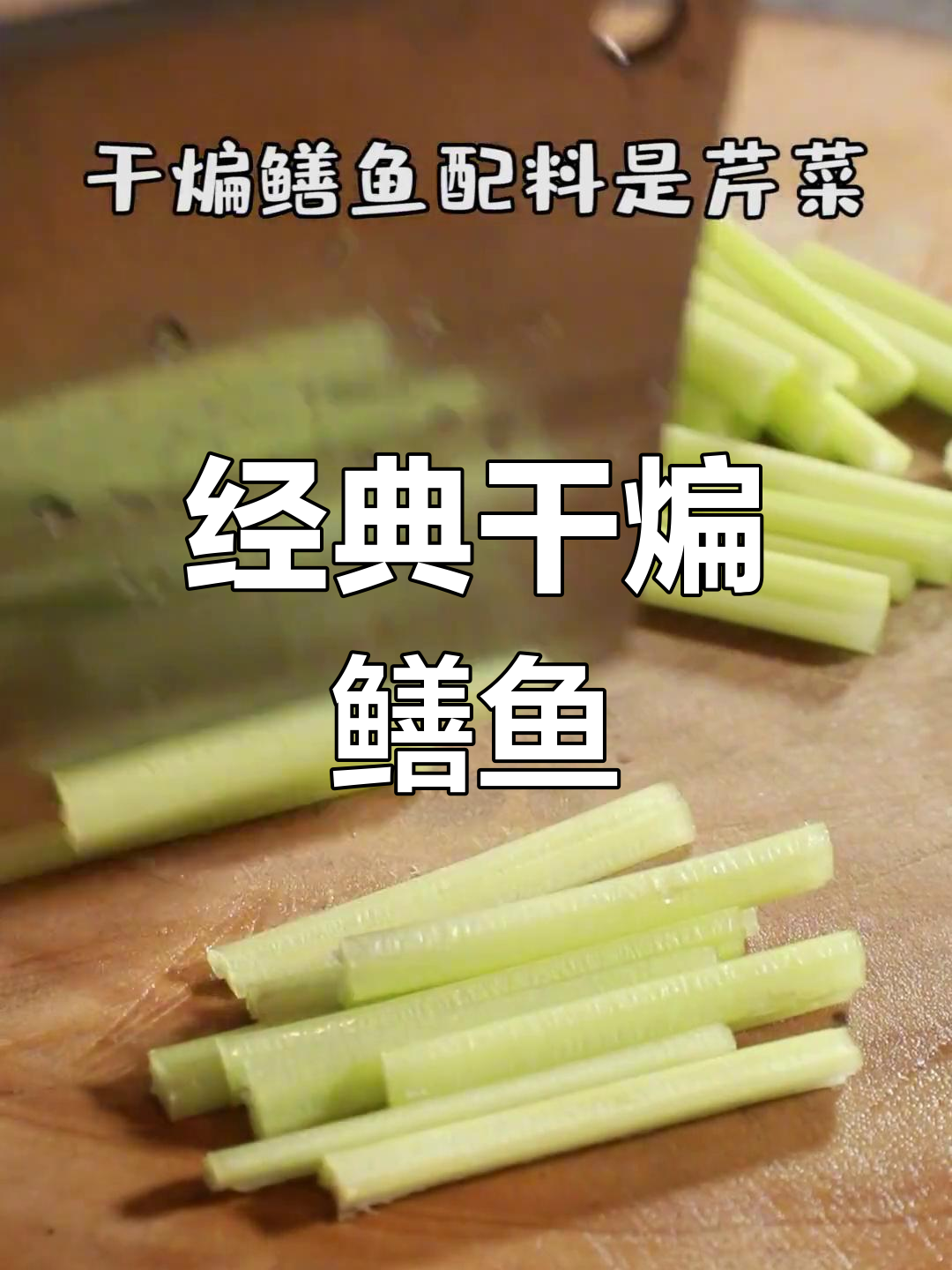 干煸鳝鱼丝的传统做法,豆瓣酱的巧妙运用提升色香味