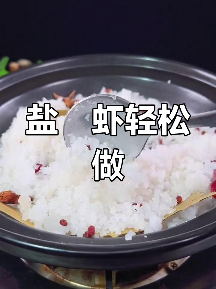 盐焗虾新做法,简单又香!砂锅慢烤大虾更美味