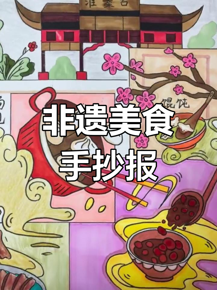 南京非遗美食手抄报,儿童画创意展示
