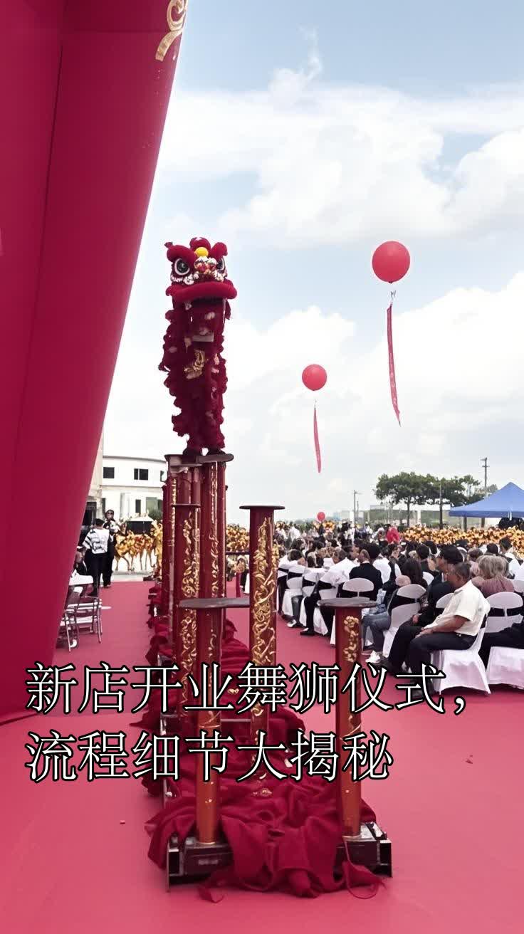 新店开业舞狮仪式,流程细节大揭秘