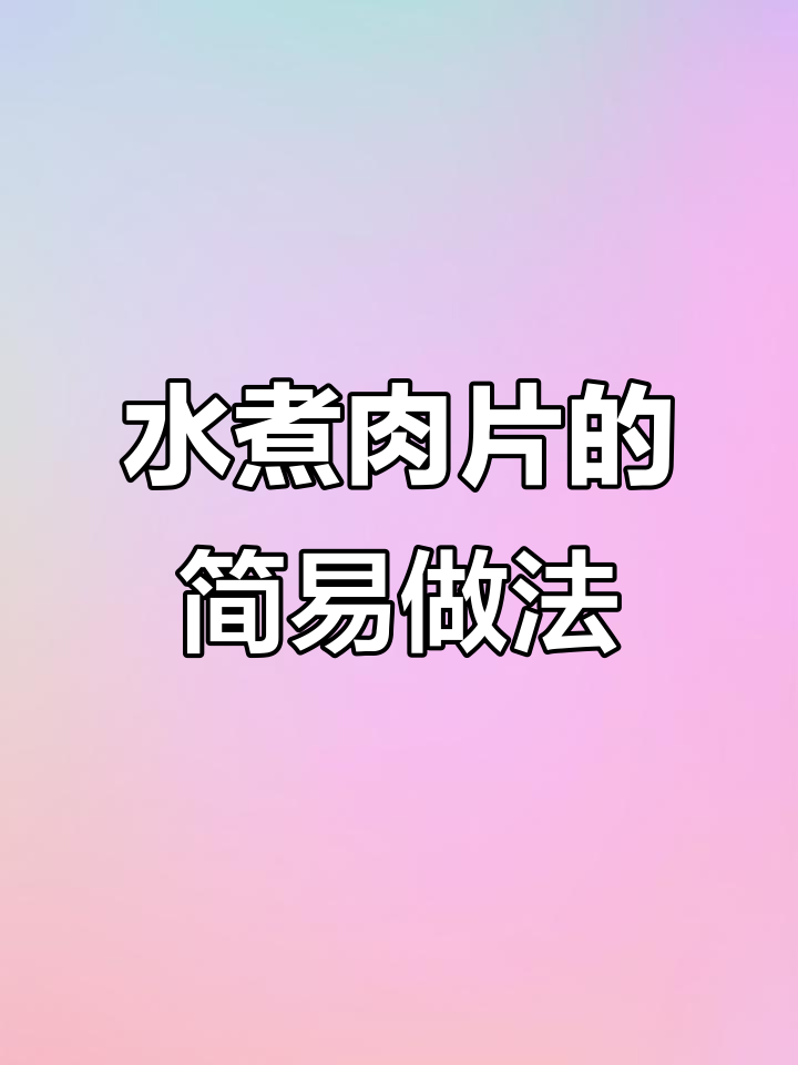 川菜水煮肉片家常做法,简单又美味
