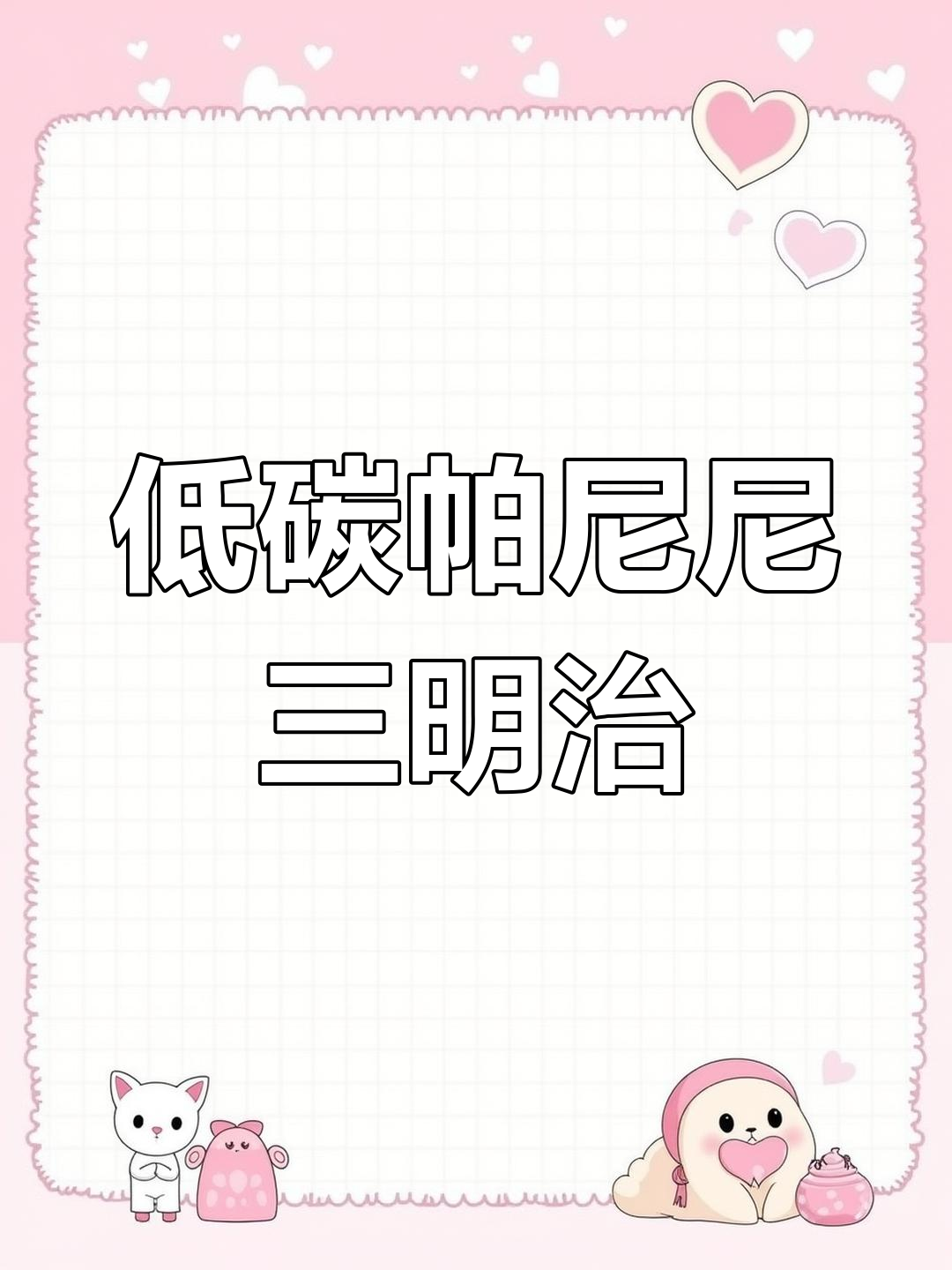 轻松减脂帕尼尼,三分钟搞定美味低负担午餐