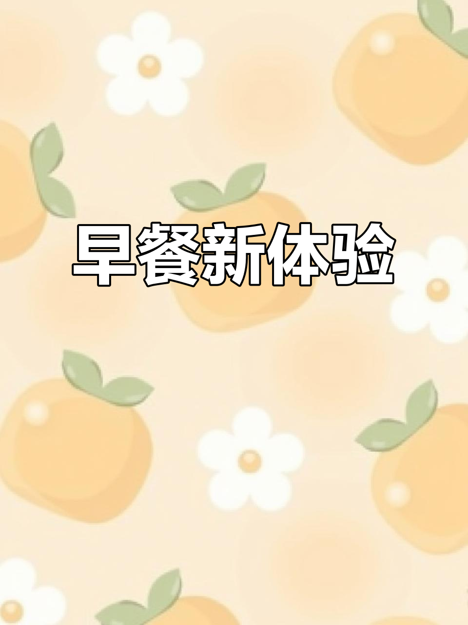 宅家三明治，3分钟搞定！仪式感满满，早餐也能很精致