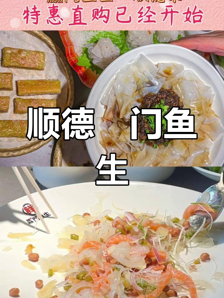 顺德鱻门鱼生:鲜美无比的顺德特色美食