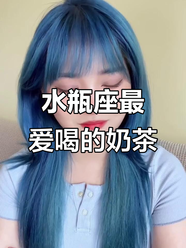 十二星座的心动瞬间，水瓶座最爱的奶茶口味大揭秘