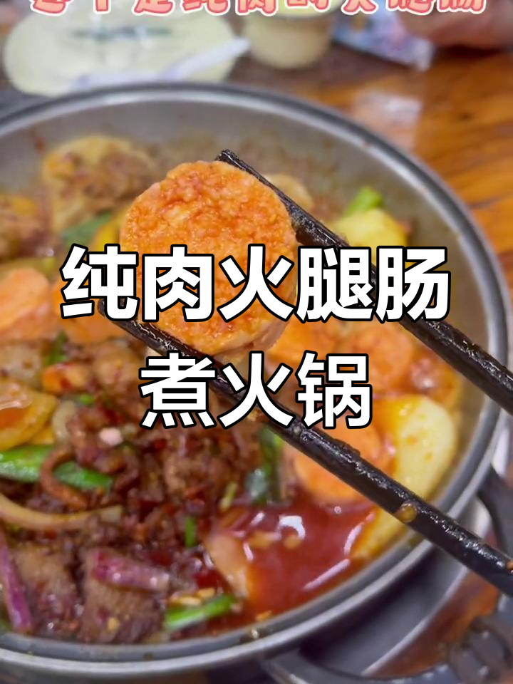 贵阳特色猪肉火腿肠,火锅必备美味