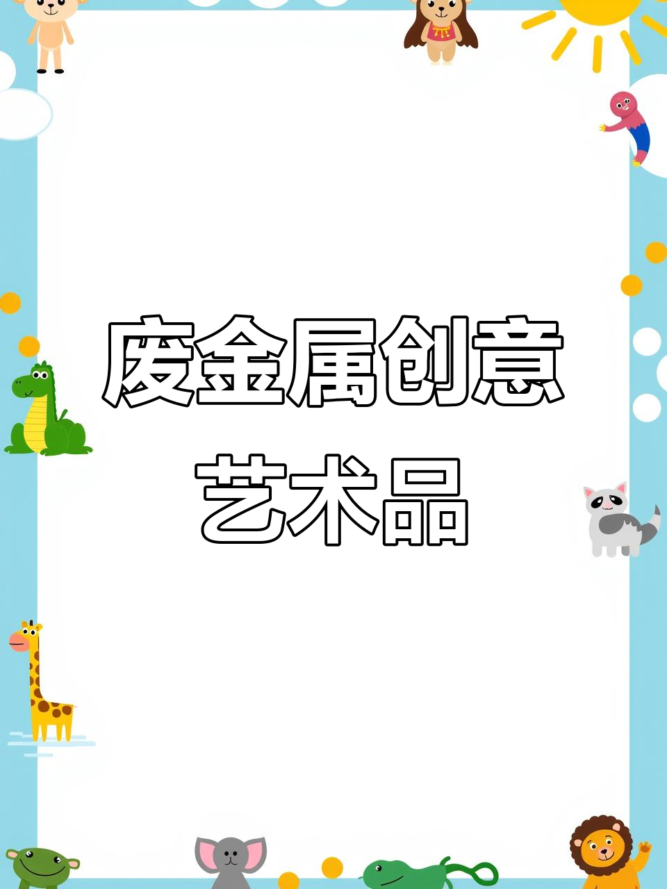 废旧金属变身蒸汽朋克艺术,创意无限