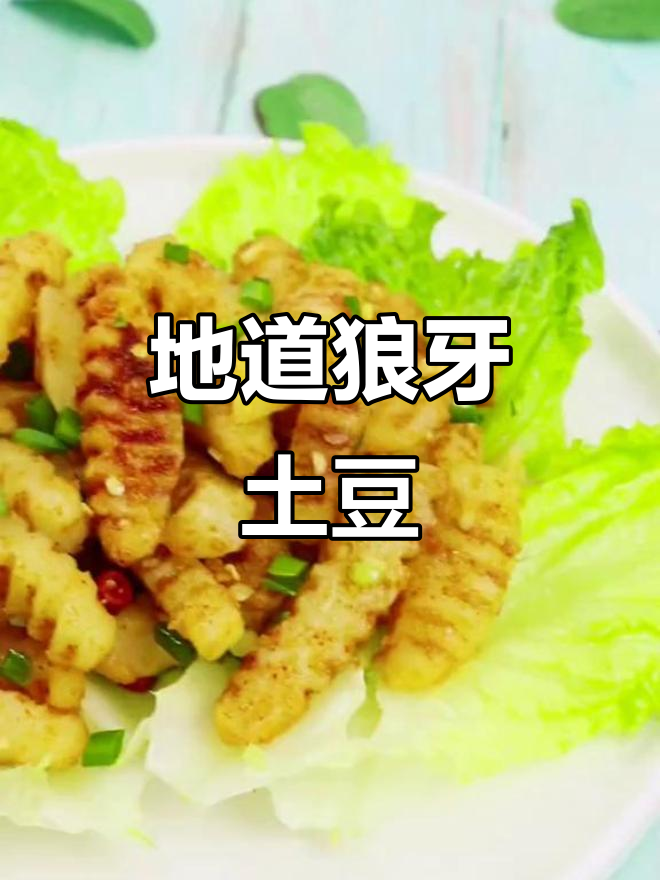 假期归来,几元土豆做出四川经典小吃,狼牙土豆超诱人!