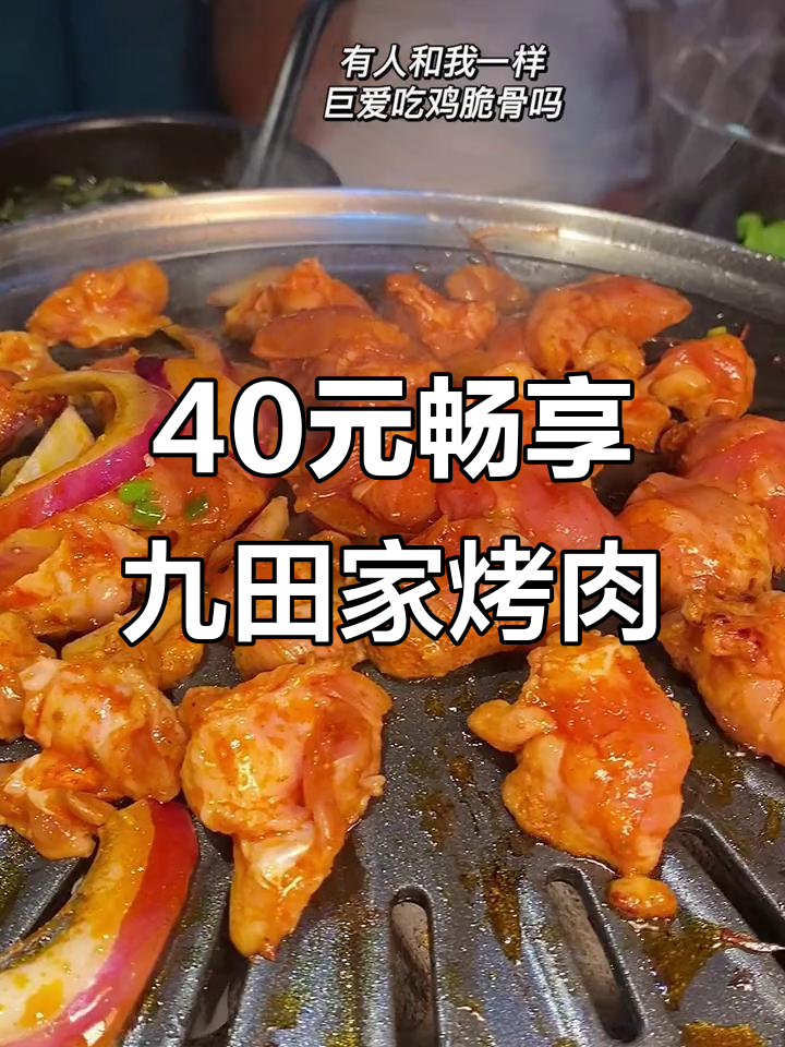 嘉兴九田家烤肉,40元吃19道菜!荤素搭配超值自助