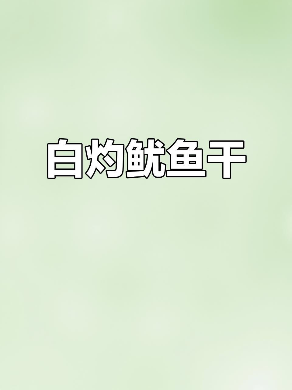 白灼鱿鱼干,鲜甜美味让人停不下来