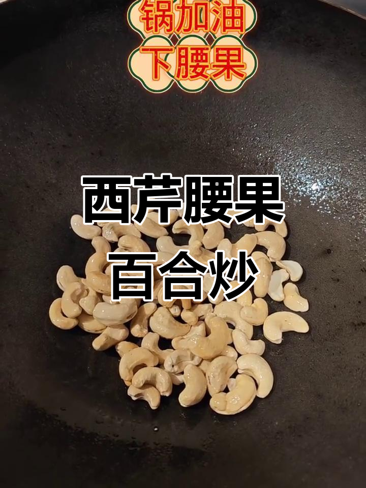 西芹腰果百合炒出美味,简单又营养