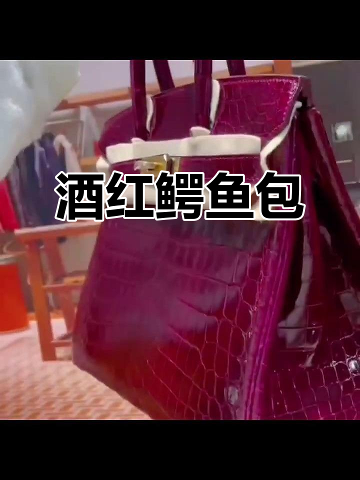 酒红鳄鱼皮Birkin,独特纹理令人陶醉