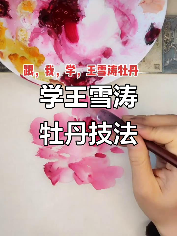 王雪涛牡丹画法全解析:从花心到外瓣的细致步骤