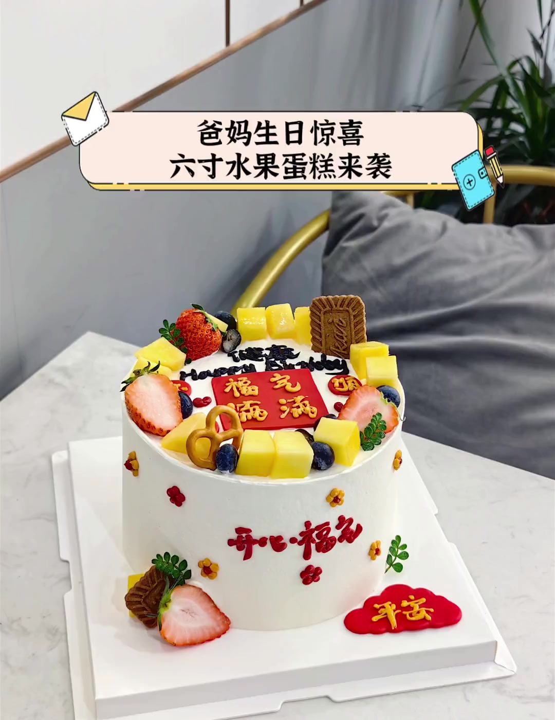 爸妈生日惊喜,六寸水果蛋糕来袭
