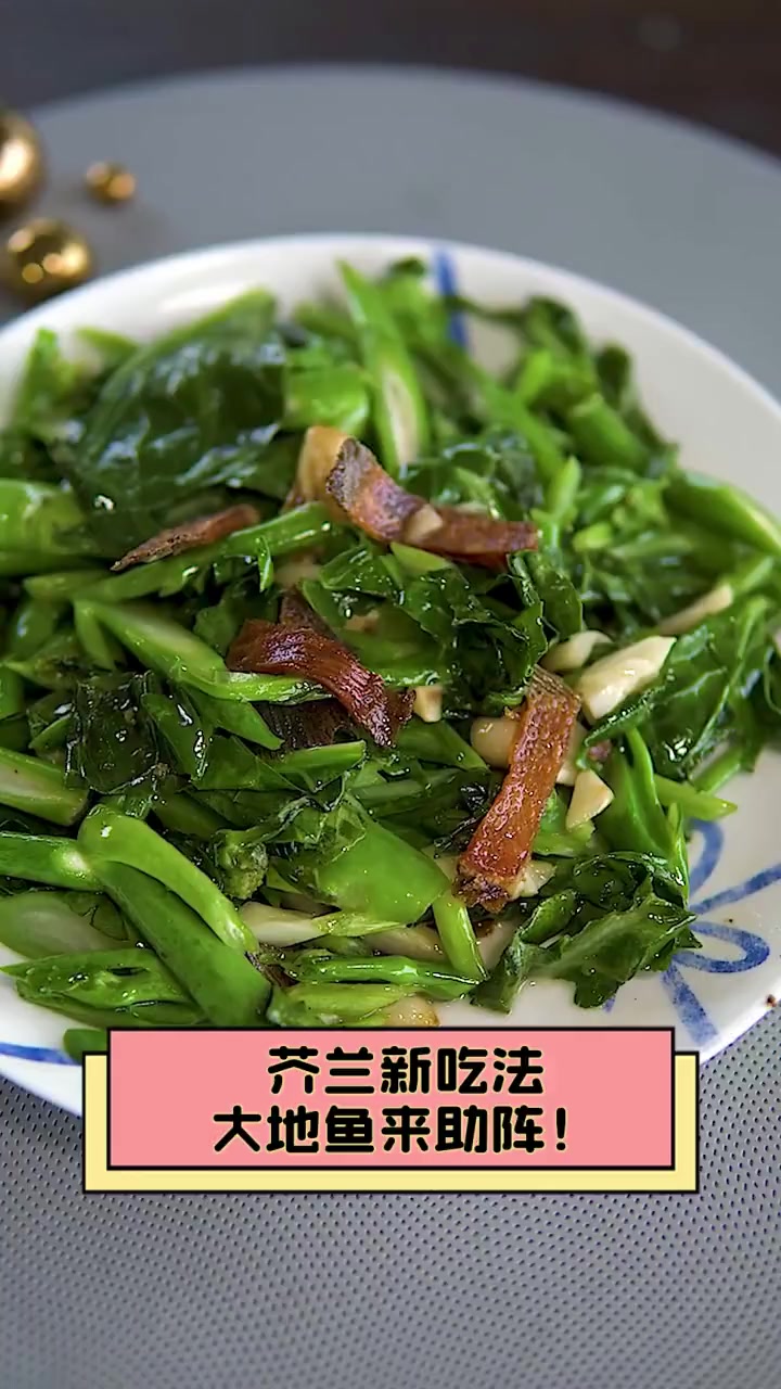 芥兰新吃法,大地鱼来助阵!