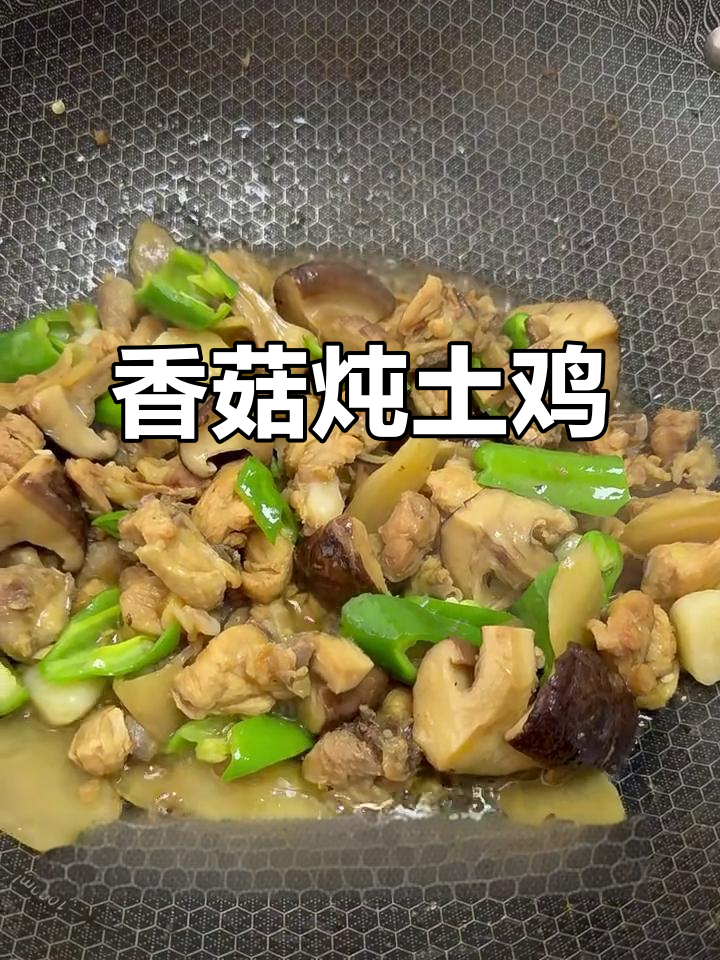 香菇炖土鸡,简单又美味