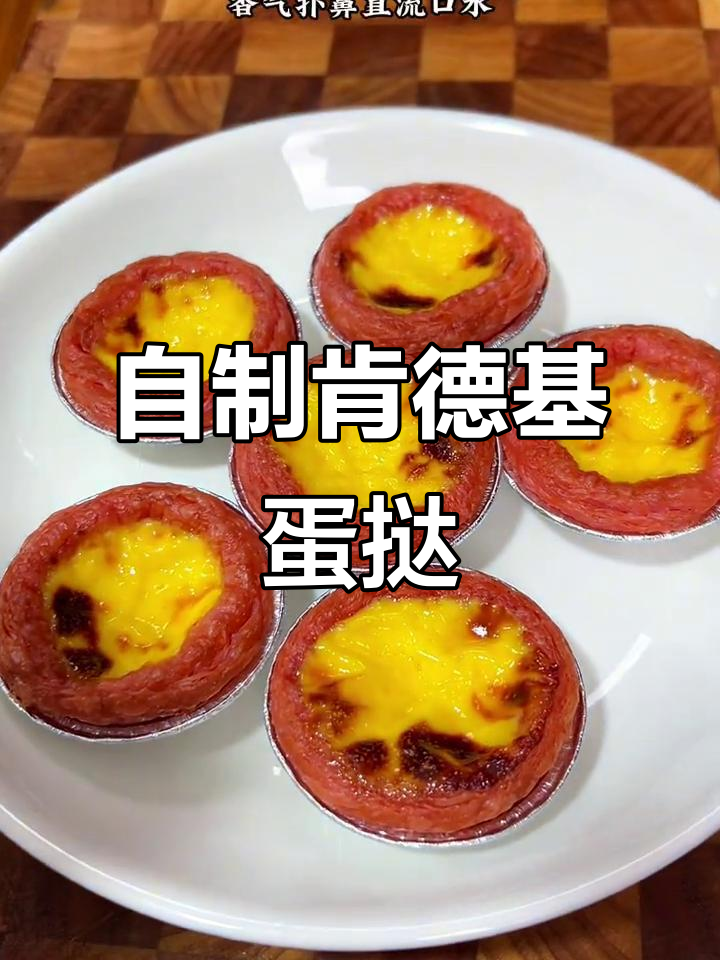 在家轻松做肯德基白桃蛋挞，香气扑鼻，孩子超爱吃