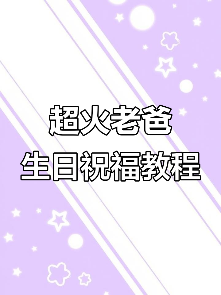 老爸生日祝福大作战,九个蛋糕换行福字,超有趣!