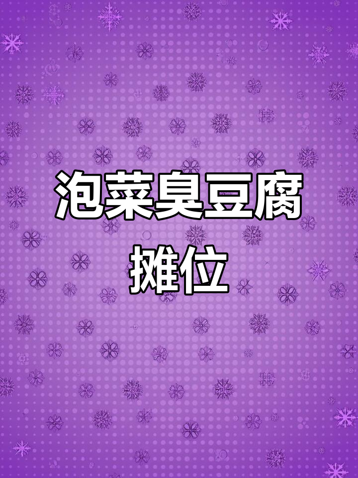 雨中泡菜臭豆腐餐车,街头招牌匾与海报灯箱的完美搭配