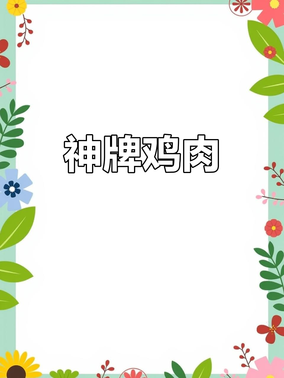 神仙招牌鸡,大人小孩都爱吃!