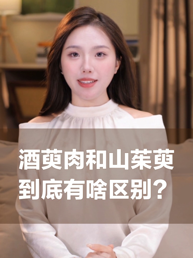 酒萸肉和山茱萸到底有啥区别？