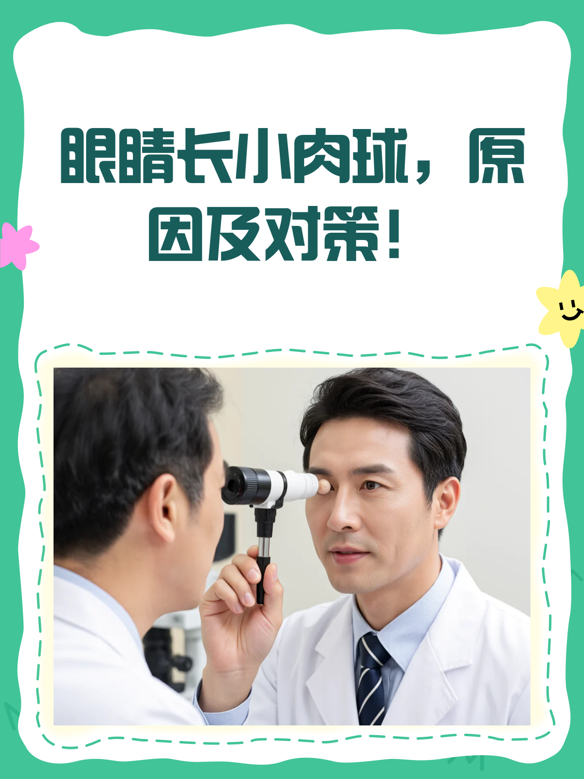 眼睛长小肉球?别急,先了解这些可能原因!